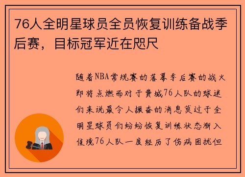76人全明星球员全员恢复训练备战季后赛，目标冠军近在咫尺