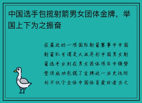 中国选手包揽射箭男女团体金牌，举国上下为之振奋