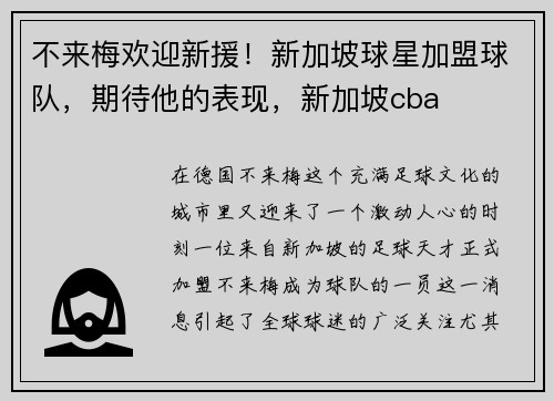 不来梅欢迎新援！新加坡球星加盟球队，期待他的表现，新加坡cba