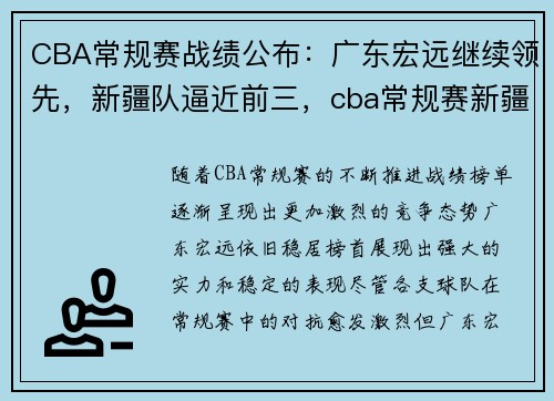 CBA常规赛战绩公布：广东宏远继续领先，新疆队逼近前三，cba常规赛新疆队成绩2020-2021