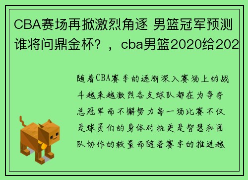 CBA赛场再掀激烈角逐 男篮冠军预测谁将问鼎金杯？，cba男篮2020给2021赛程表