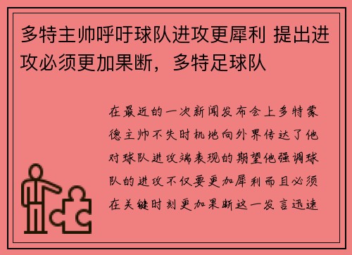 多特主帅呼吁球队进攻更犀利 提出进攻必须更加果断，多特足球队
