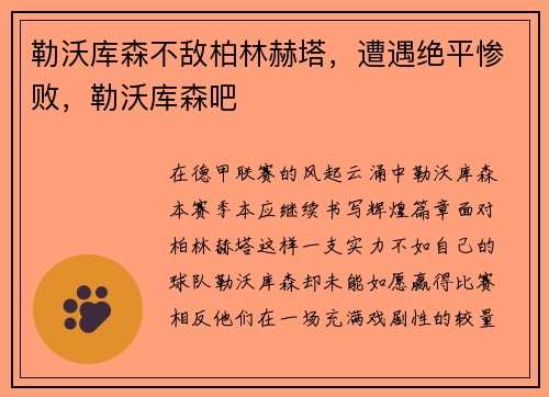 勒沃库森不敌柏林赫塔，遭遇绝平惨败，勒沃库森吧