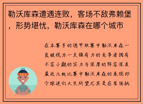 勒沃库森遭遇连败，客场不敌弗赖堡，形势堪忧，勒沃库森在哪个城市
