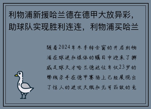 利物浦新援哈兰德在德甲大放异彩，助球队实现胜利连连，利物浦买哈兰德