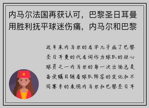 内马尔法国再获认可，巴黎圣日耳曼用胜利抚平球迷伤痛，内马尔和巴黎圣日耳曼合同签了几年