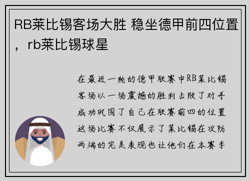 RB莱比锡客场大胜 稳坐德甲前四位置，rb莱比锡球星