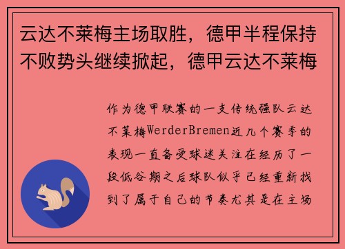 云达不莱梅主场取胜，德甲半程保持不败势头继续掀起，德甲云达不莱梅降级