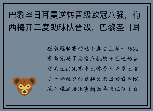 巴黎圣日耳曼逆转晋级欧冠八强，梅西梅开二度助球队晋级，巴黎圣日耳曼 欧冠成绩