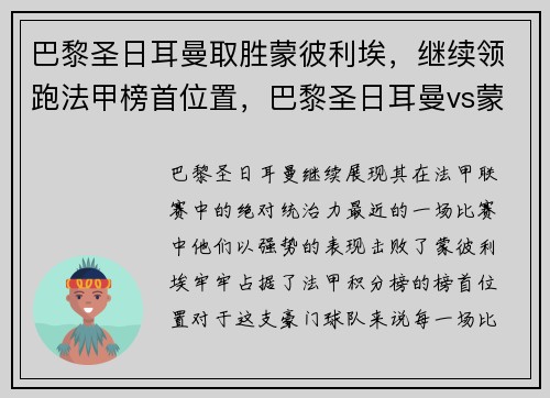 巴黎圣日耳曼取胜蒙彼利埃，继续领跑法甲榜首位置，巴黎圣日耳曼vs蒙彼利埃比分预测