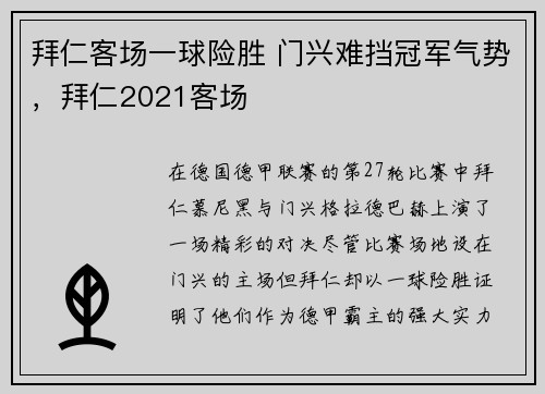 拜仁客场一球险胜 门兴难挡冠军气势，拜仁2021客场