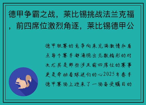 德甲争霸之战，莱比锡挑战法兰克福，前四席位激烈角逐，莱比锡德甲公敌