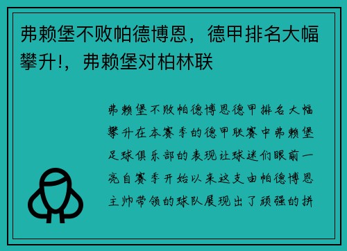 弗赖堡不败帕德博恩，德甲排名大幅攀升!，弗赖堡对柏林联