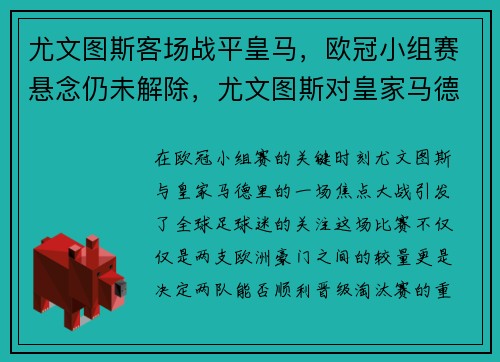 尤文图斯客场战平皇马，欧冠小组赛悬念仍未解除，尤文图斯对皇家马德里欧冠决赛