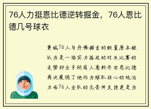 76人力挺恩比德逆转掘金，76人恩比德几号球衣