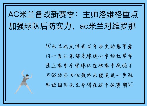 AC米兰备战新赛季：主帅洛维格重点加强球队后防实力，ac米兰对维罗那