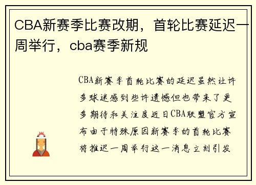 CBA新赛季比赛改期，首轮比赛延迟一周举行，cba赛季新规