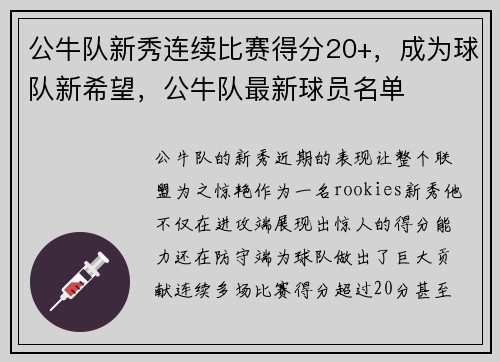公牛队新秀连续比赛得分20+，成为球队新希望，公牛队最新球员名单