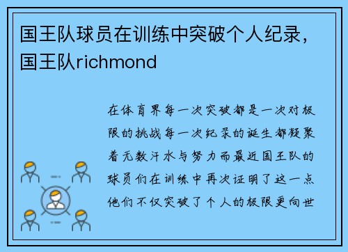 国王队球员在训练中突破个人纪录，国王队richmond