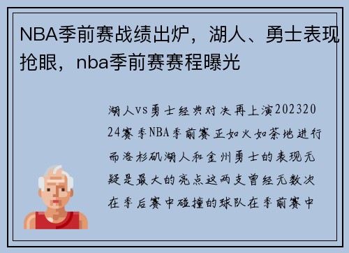 NBA季前赛战绩出炉，湖人、勇士表现抢眼，nba季前赛赛程曝光