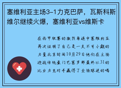 塞维利亚主场3-1力克巴萨，瓦斯科斯维尔继续火爆，塞维利亚vs维斯卡