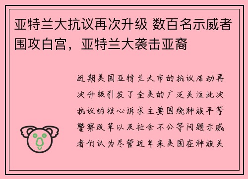 亚特兰大抗议再次升级 数百名示威者围攻白宫，亚特兰大袭击亚裔