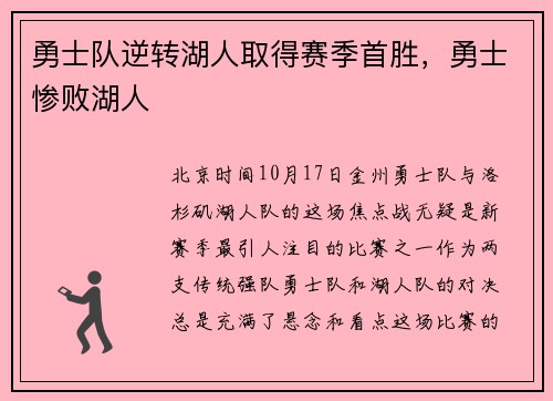 勇士队逆转湖人取得赛季首胜，勇士惨败湖人