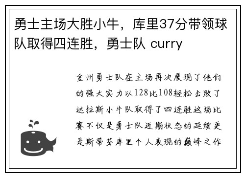 勇士主场大胜小牛，库里37分带领球队取得四连胜，勇士队 curry
