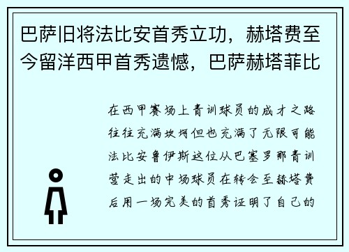 巴萨旧将法比安首秀立功，赫塔费至今留洋西甲首秀遗憾，巴萨赫塔菲比赛视频