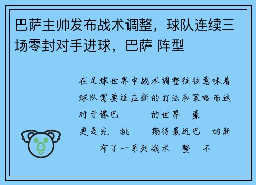 巴萨主帅发布战术调整，球队连续三场零封对手进球，巴萨 阵型