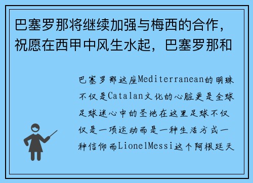巴塞罗那将继续加强与梅西的合作，祝愿在西甲中风生水起，巴塞罗那和梅西