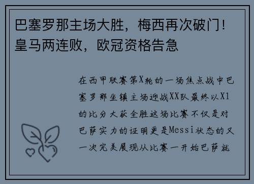 巴塞罗那主场大胜，梅西再次破门！皇马两连败，欧冠资格告急