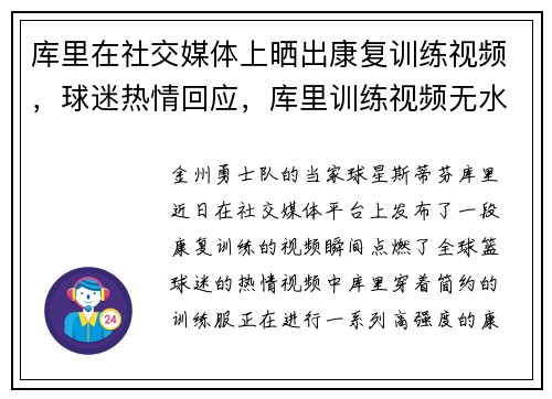 库里在社交媒体上晒出康复训练视频，球迷热情回应，库里训练视频无水印
