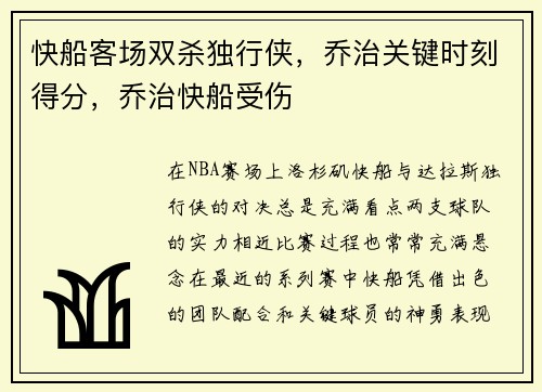 快船客场双杀独行侠，乔治关键时刻得分，乔治快船受伤
