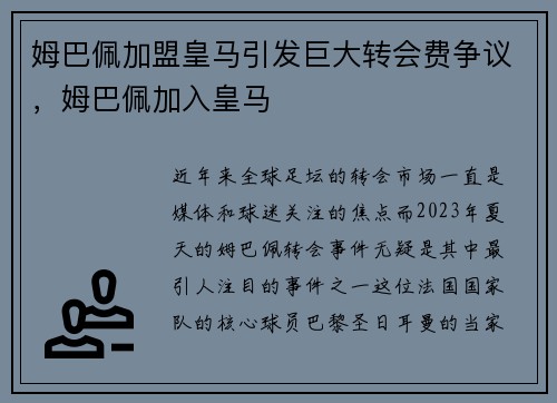 姆巴佩加盟皇马引发巨大转会费争议，姆巴佩加入皇马