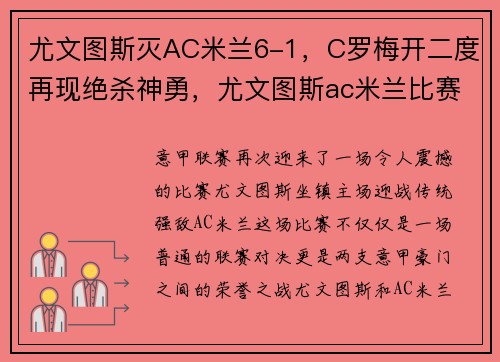 尤文图斯灭AC米兰6-1，C罗梅开二度再现绝杀神勇，尤文图斯ac米兰比赛结果