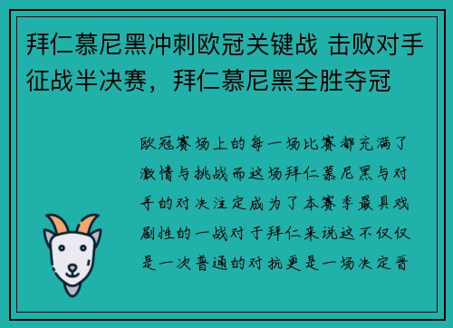 拜仁慕尼黑冲刺欧冠关键战 击败对手征战半决赛，拜仁慕尼黑全胜夺冠