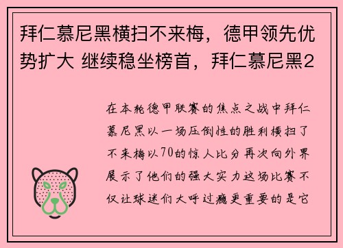 拜仁慕尼黑横扫不来梅，德甲领先优势扩大 继续稳坐榜首，拜仁慕尼黑2022