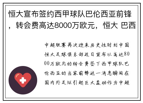 恒大宣布签约西甲球队巴伦西亚前锋，转会费高达8000万欧元，恒大 巴西国脚