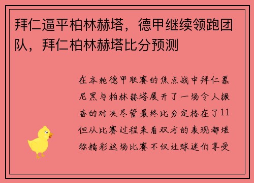 拜仁逼平柏林赫塔，德甲继续领跑团队，拜仁柏林赫塔比分预测
