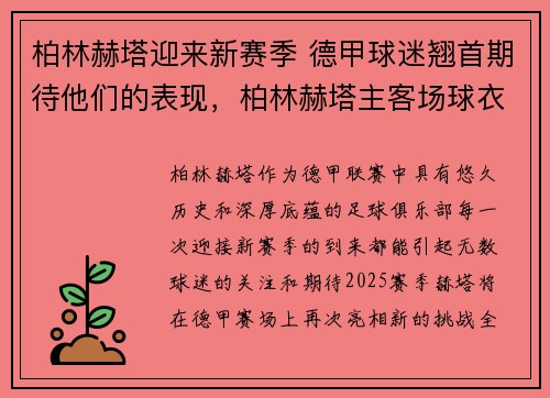 柏林赫塔迎来新赛季 德甲球迷翘首期待他们的表现，柏林赫塔主客场球衣