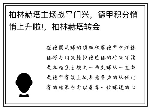 柏林赫塔主场战平门兴，德甲积分悄悄上升啦!，柏林赫塔转会