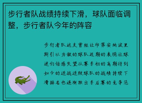 步行者队战绩持续下滑，球队面临调整，步行者队今年的阵容