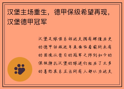 汉堡主场重生，德甲保级希望再现，汉堡德甲冠军