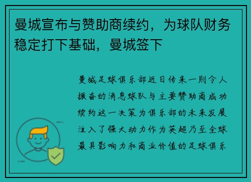 曼城宣布与赞助商续约，为球队财务稳定打下基础，曼城签下