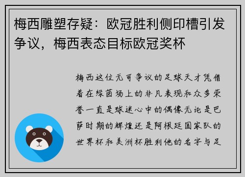 梅西雕塑存疑：欧冠胜利侧印槽引发争议，梅西表态目标欧冠奖杯