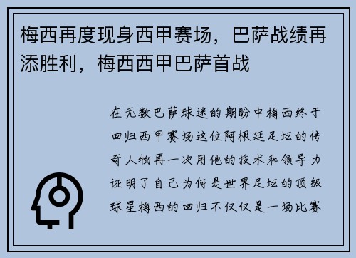 梅西再度现身西甲赛场，巴萨战绩再添胜利，梅西西甲巴萨首战