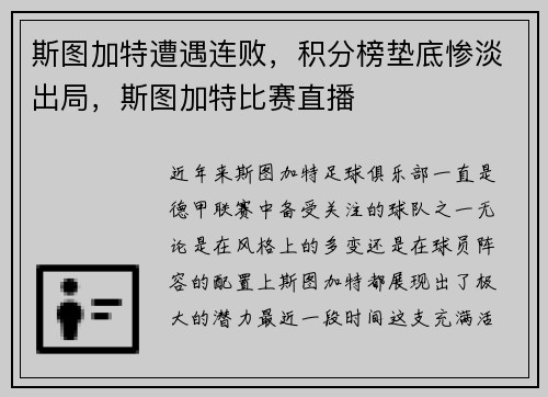 斯图加特遭遇连败，积分榜垫底惨淡出局，斯图加特比赛直播