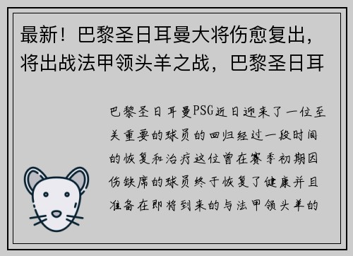 最新！巴黎圣日耳曼大将伤愈复出，将出战法甲领头羊之战，巴黎圣日耳曼阵容强大