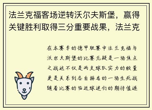 法兰克福客场逆转沃尔夫斯堡，赢得关键胜利取得三分重要战果，法兰克福vs沃尔夫